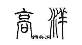 陈墨高洋篆书个性签名怎么写