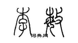 陈墨李敏篆书个性签名怎么写