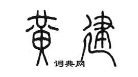 陈墨黄建篆书个性签名怎么写