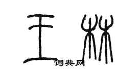 陈墨王林篆书个性签名怎么写