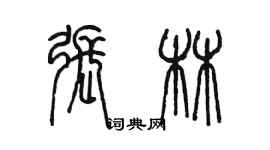 陈墨张林篆书个性签名怎么写