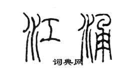 陈墨江涌篆书个性签名怎么写