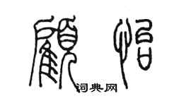 陈墨顾怡篆书个性签名怎么写