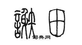 陈墨谢田篆书个性签名怎么写