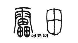 陈墨雷田篆书个性签名怎么写