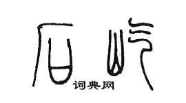 陈墨石屹篆书个性签名怎么写