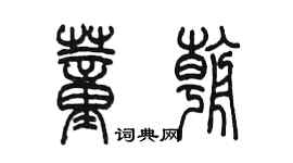 陈墨董朝篆书个性签名怎么写