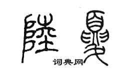 陈墨陆夏篆书个性签名怎么写