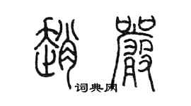 陈墨赵严篆书个性签名怎么写