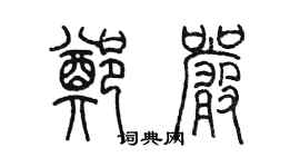 陈墨郑严篆书个性签名怎么写