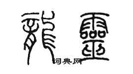 陈墨龙灵篆书个性签名怎么写