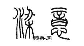 陈墨梁意篆书个性签名怎么写