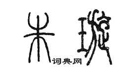 陈墨朱璇篆书个性签名怎么写