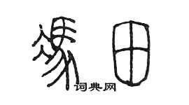 陈墨冯田篆书个性签名怎么写