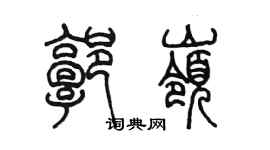 陈墨郭岭篆书个性签名怎么写