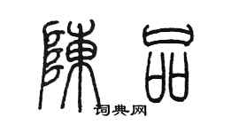 陈墨陈品篆书个性签名怎么写