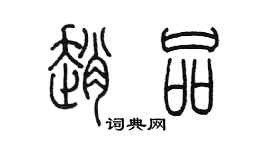 陈墨赵品篆书个性签名怎么写
