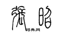 陈墨张昭篆书个性签名怎么写