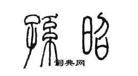 陈墨孙昭篆书个性签名怎么写
