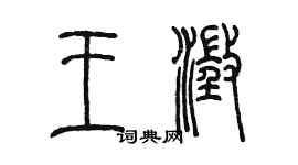 陈墨王澄篆书个性签名怎么写