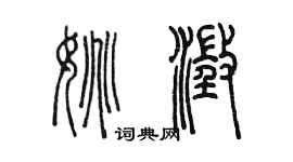 陈墨姚澄篆书个性签名怎么写