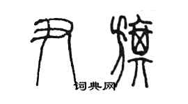 陈墨尹旗篆书个性签名怎么写