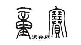 陈墨童赛篆书个性签名怎么写