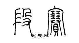 陈墨段赛篆书个性签名怎么写