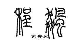 陈墨程飚篆书个性签名怎么写