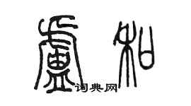 陈墨卢和篆书个性签名怎么写