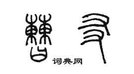 陈墨曹友篆书个性签名怎么写
