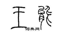 陈墨王能篆书个性签名怎么写