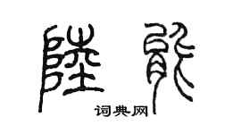 陈墨陆能篆书个性签名怎么写