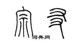陈墨宗友篆书个性签名怎么写
