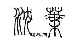 陈墨沈叶篆书个性签名怎么写