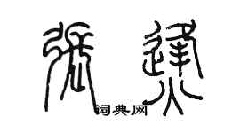 陈墨张烽篆书个性签名怎么写