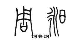 陈墨周昶篆书个性签名怎么写