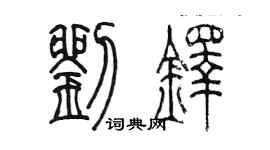 陈墨刘铎篆书个性签名怎么写