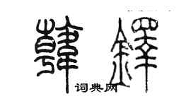 陈墨韩铎篆书个性签名怎么写