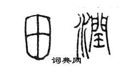陈墨田润篆书个性签名怎么写