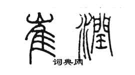 陈墨崔润篆书个性签名怎么写