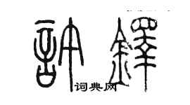 陈墨许铎篆书个性签名怎么写