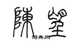 陈墨陈望篆书个性签名怎么写