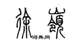 陈墨徐岭篆书个性签名怎么写