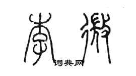 陈墨李微篆书个性签名怎么写