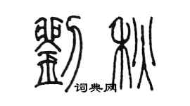 陈墨刘秋篆书个性签名怎么写