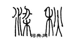 陈墨梁秋篆书个性签名怎么写
