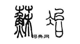 陈墨苏冶篆书个性签名怎么写