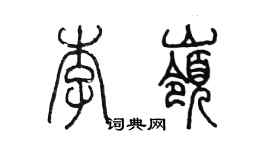 陈墨李岭篆书个性签名怎么写