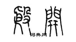 陈墨殷开篆书个性签名怎么写